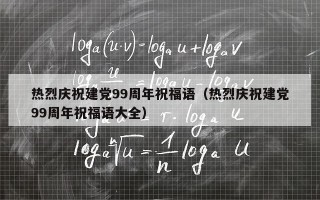 热烈庆祝建党99周年祝福语（热烈庆祝建党99周年祝福语大全）