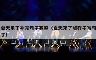 夏天来了补充句子完整（夏天来了照样子写句子）