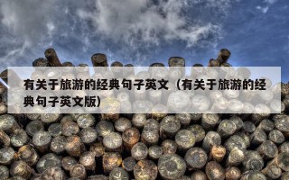 有关于旅游的经典句子英文（有关于旅游的经典句子英文版）