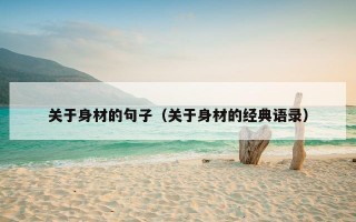 关于身材的句子（关于身材的经典语录）