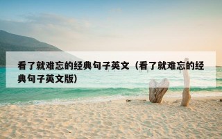 看了就难忘的经典句子英文（看了就难忘的经典句子英文版）