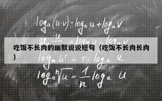 吃饭不长肉的幽默说说短句（吃饭不长肉长肉）