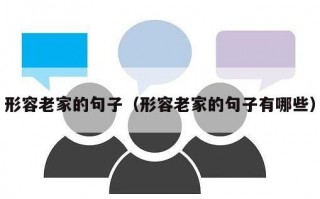 形容老家的句子（形容老家的句子有哪些）