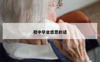 初中毕业感恩的话