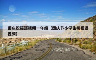 国庆祝福语视频一年级（国庆节小学生祝福语视频）