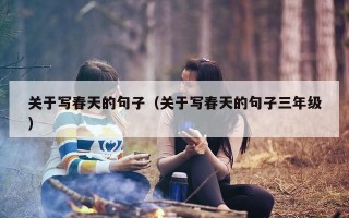 关于写春天的句子（关于写春天的句子三年级）