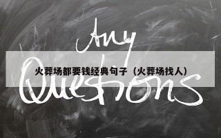 火葬场都要钱经典句子（火葬场找人）