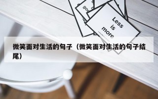 微笑面对生活的句子（微笑面对生活的句子结尾）