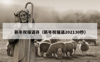 新年祝福语许（新年祝福语202130秒）