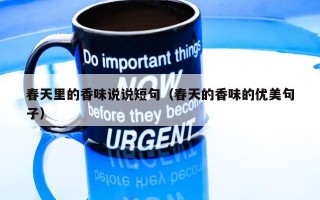 春天里的香味说说短句（春天的香味的优美句子）