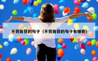 不劳而获的句子（不劳而获的句子有哪些）