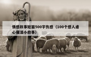 情感故事短篇500字伤感（100个感人虐心催泪小故事）