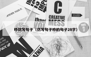 吵仿写句子（仿写句子吵的句子20字）