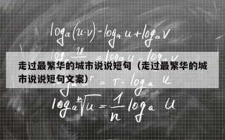 走过最繁华的城市说说短句（走过最繁华的城市说说短句文案）