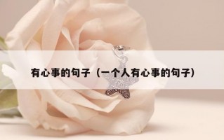 有心事的句子（一个人有心事的句子）