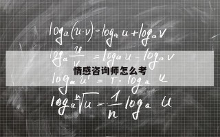 情感咨询师怎么考