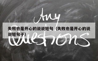 失败也是开心的说说短句（失败也是开心的说说短句子）