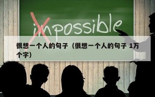 很想一个人的句子（很想一个人的句子 1万个字）