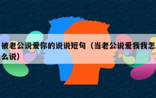 被老公说爱你的说说短句（当老公说爱我我怎么说）