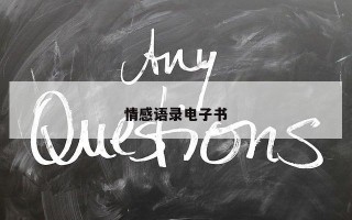 情感语录电子书