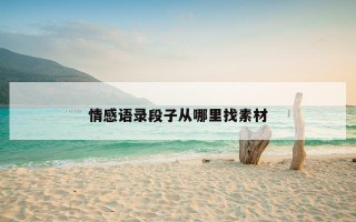 情感语录段子从哪里找素材