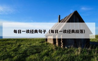 每日一读经典句子（每日一读经典段落）