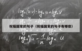 祝福国家的句子（祝福国家的句子有哪些）