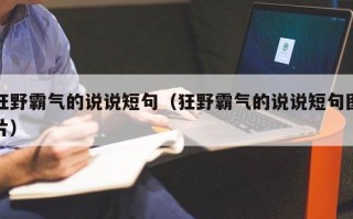 狂野霸气的说说短句（狂野霸气的说说短句图片）