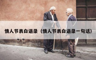 情人节表白语录（情人节表白语录一句话）