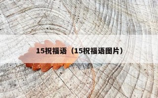 15祝福语（15祝福语图片）