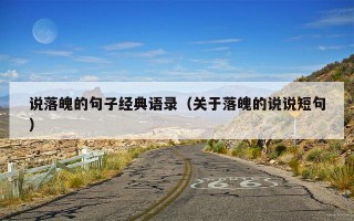 说落魄的句子经典语录（关于落魄的说说短句）
