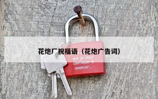 花炮厂祝福语（花炮广告词）