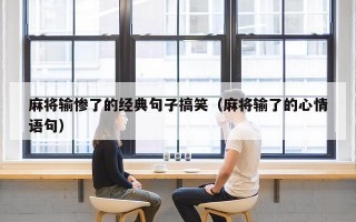 麻将输惨了的经典句子搞笑（麻将输了的心情语句）