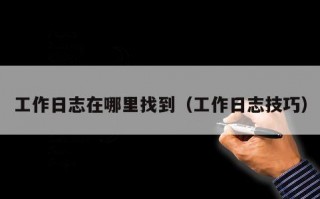 工作日志在哪里找到（工作日志技巧）