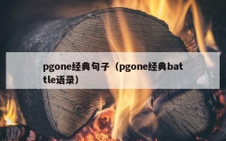pgone经典句子（pgone经典battle语录）