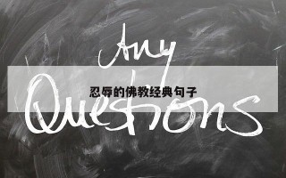 忍辱的佛教经典句子