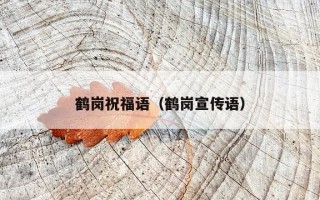 鹤岗祝福语（鹤岗宣传语）