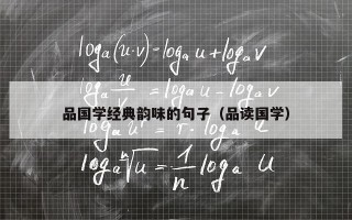 品国学经典韵味的句子（品读国学）