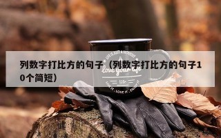 列数字打比方的句子（列数字打比方的句子10个简短）