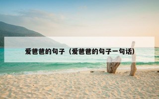 爱爸爸的句子（爱爸爸的句子一句话）