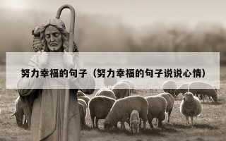 努力幸福的句子（努力幸福的句子说说心情）