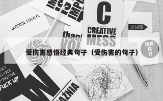 受伤害感悟经典句子（受伤害的句子）