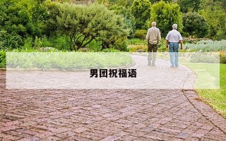 男团祝福语