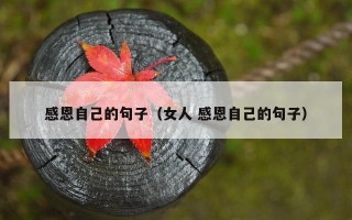 感恩自己的句子（女人 感恩自己的句子）