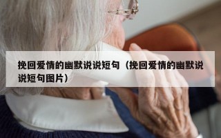 挽回爱情的幽默说说短句（挽回爱情的幽默说说短句图片）