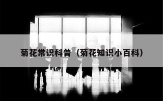 菊花常识科普（菊花知识小百科）