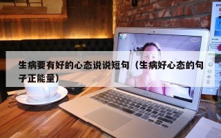 生病要有好的心态说说短句（生病好心态的句子正能量）