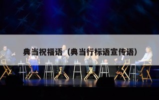 典当祝福语（典当行标语宣传语）