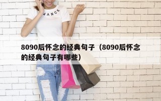 8090后怀念的经典句子（8090后怀念的经典句子有哪些）