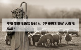平安夜祝福语致爱的人（平安夜对爱的人祝福话语）